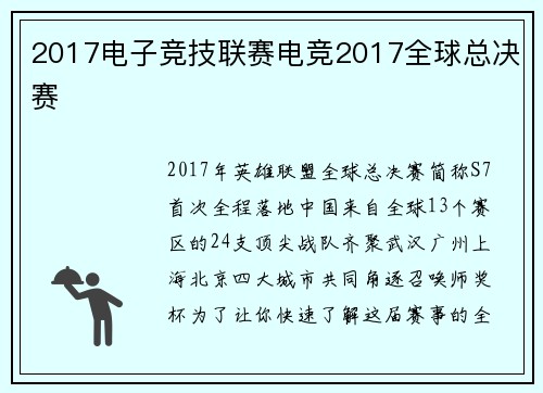 2017电子竞技联赛电竞2017全球总决赛