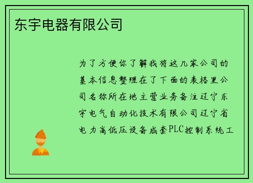 东宇电器有限公司
