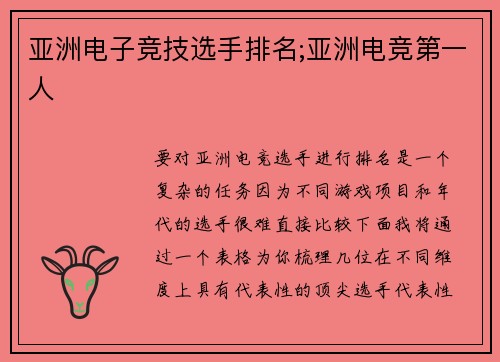 亚洲电子竞技选手排名;亚洲电竞第一人