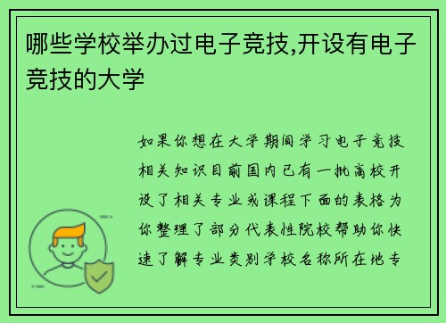 哪些学校举办过电子竞技,开设有电子竞技的大学