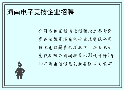 海南电子竞技企业招聘