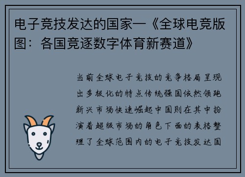 电子竞技发达的国家—《全球电竞版图：各国竞逐数字体育新赛道》